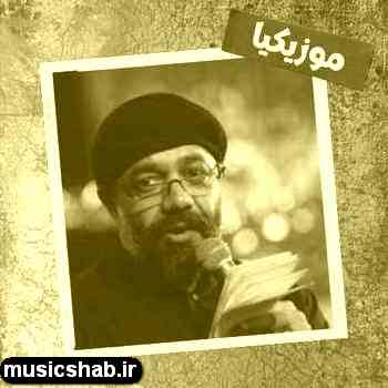 دانلود نوحه محمود کریمی آخر شکسته دستی دندانِ شیریم